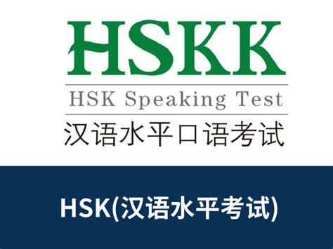 HSKK(汉语口语水平考试)培训 – Really语言学院