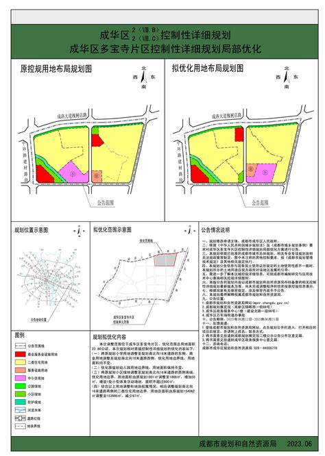 成华区多宝寺片区控制性详细规划局部用地控规优化方案公告（公告期限：2023年06月12日至2023年06月21日）