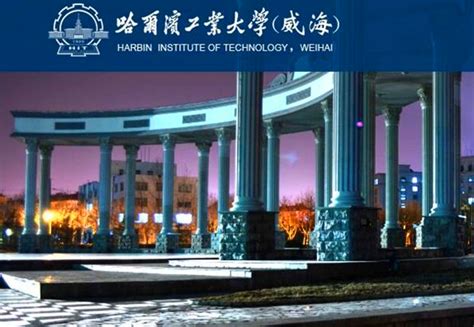 2019哈尔滨工业大学威海分校-旅游攻略-门票-地址-问答-游记点评，威海旅游旅游景点推荐-去哪儿攻略