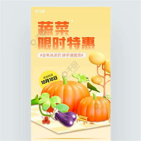 黄色渐变十月时令蔬菜南瓜茄子促销3D海报矢量图免费下载_psd格式_1242像素_编号44400235-千图网