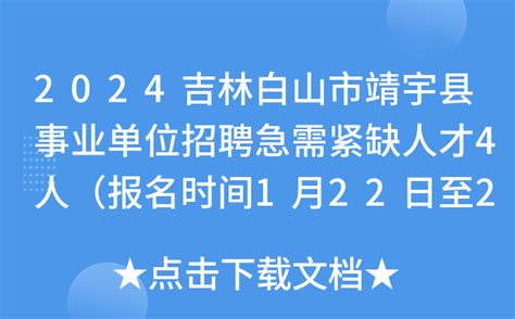2024吉林白山市靖宇县事业单位招聘急需紧缺人才4人（报名时间1月22日至24日）