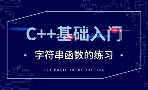 C++-字符串函数的练习 - 软件入门教程_C++ - 虎课网