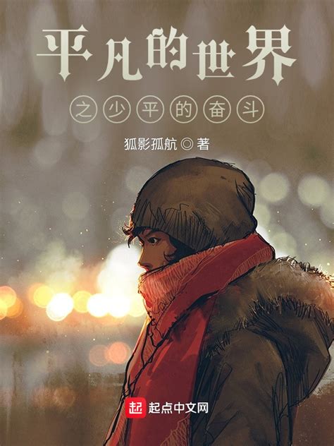 《平凡的世界之少平的奋斗》小说在线阅读-起点中文网