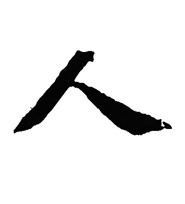 人字图片