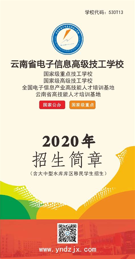 2020年春季招生简章（图片版）|云南省电子信息高级技工学校-官方网站