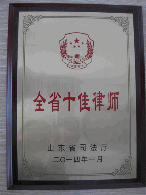 胡建新荣获“全省十佳律师”荣誉称号