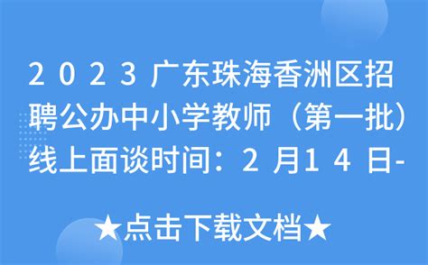 2023广东珠海香洲区招聘公办中小学教师（第一批）线上面谈时间：2月14日-16日