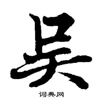 吴字毛笔书法艺术字,书法字体,字体设计,设计模板,汇图网www.huitu.com