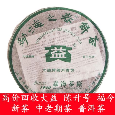 回收大益普洱茶云南勐海茶厂七子青饼 2006年601 勐海之春生400克-淘宝网