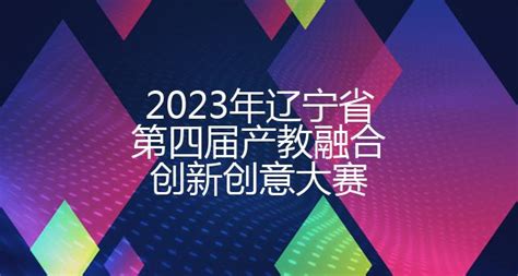 2023产业融合发展新工科创新大赛报名中 聚势助力合作_TOM资讯