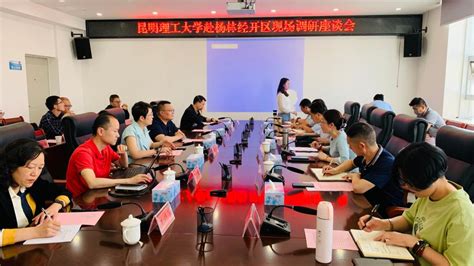 学校组织专家服务团赴嵩明杨林经济技术开发区调研-昆明理工大学