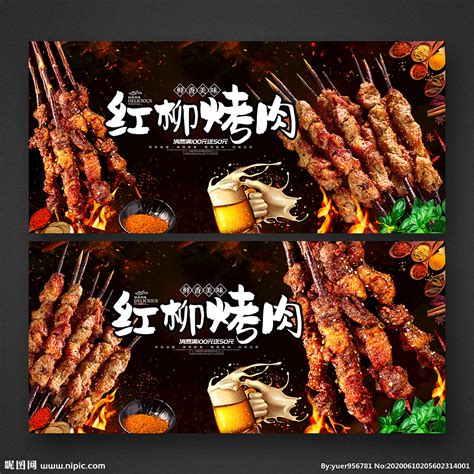 红柳烤肉设计图__展板模板_广告设计_设计图库_昵图网nipic.com