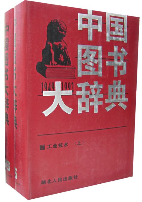 中国图书大辞典图册_360百科