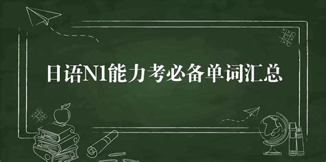 日语N1能力考必备单词汇总_日语_新东方在线