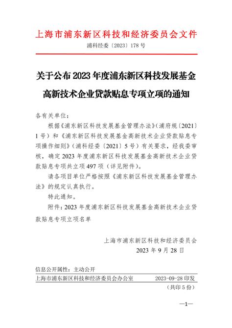 关于公布2023年度浦东新区科技发展基金高新技术企业贷款贴息专项立项的通知_命令（令）