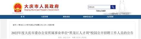 2022黑龙江大庆市委办公室所属事业单位人才周校园招聘公告（报名时间12月16日-22日）