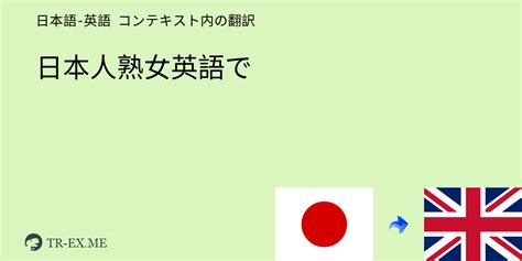 日本人熟女 (nihonjin juku onna) Meaning in English - English Translation