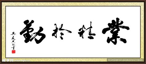 业精于勤,中文字体,字体设计,设计模板,汇图网www.huitu.com