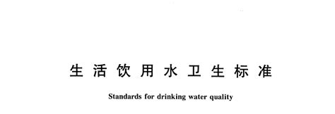饮用天然矿泉水标准(GB8537-2008)_法规标准_食安中国网