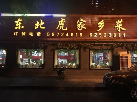 2024东北虎家乡菜(知春路店)美食餐厅,...西侧的小巷中，很有特色的...【去哪儿攻略】