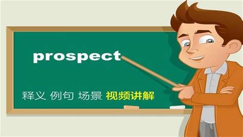 英文prospect单词讲解,教育,学校教育,好看视频