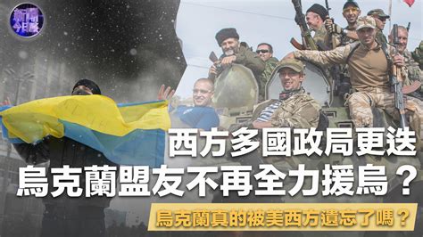张弘：西方多国政局更迭 乌克兰盟友不再全力援乌？乌克兰真的被美西方遗忘了吗？_凤凰网视频_凤凰网