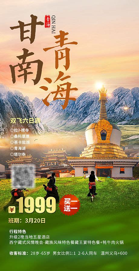 九色甘南旅游一口价海报PSD广告设计素材海报模板免费下载-享设计