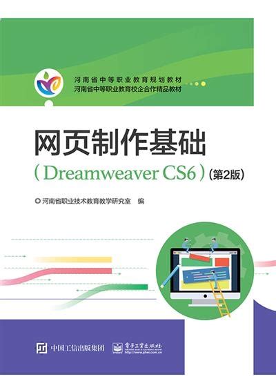 网页制作基础（Dreamweaver CS6）（第2版）