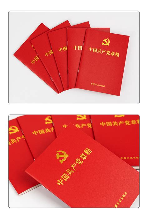 2021新版中国共产党章程新党章64开培训教材党政读物党建书籍-阿里巴巴