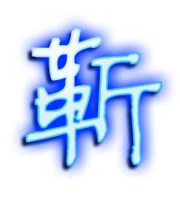 靳的意思,靳的解释,靳的拼音,靳的部首,靳的笔顺-汉语国学