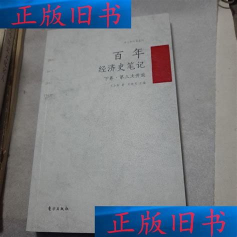 百年经济史笔记 /苏小和 东方出版社-淘宝网
