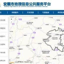 安顺市完成“天地图”一体化建设并上线运行_测绘_服务_信息