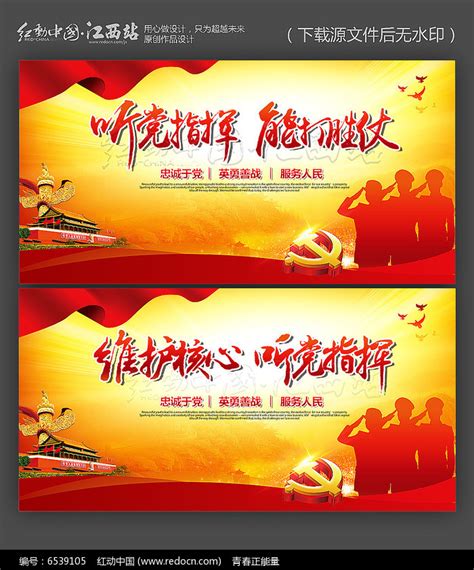 听党指挥能打胜仗党建宣传展板设计图片下载_红动中国