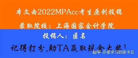 上国会MPAcc复试 | 一文搞懂上海国家会计学院MPAcc复试（附复试真题、淘汰率、复试参考书、经验分享） - 知乎