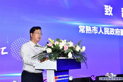 常熟市人民政府副市长徐海东先生致辞-中国纺织经济信息网
