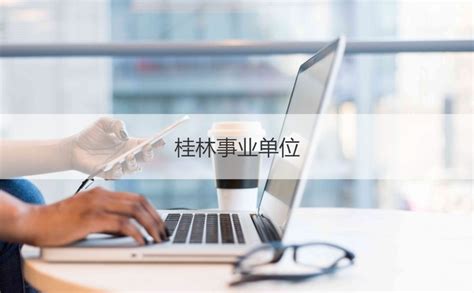 广西桂林人事考试中心网（广西桂林事业单位招聘考试网） | 广东成人教育在线