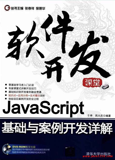 《JavaScript基础与案例开发详解》PDF 下载_Java知识分享网-免费Java资源下载