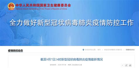 9月7日31省区市新增境外输入10例- 上海本地宝
