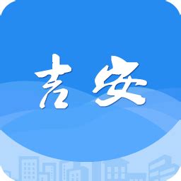 智慧吉安app下载-智慧吉安公共服务平台下载v2.5 安卓版-极限软件园