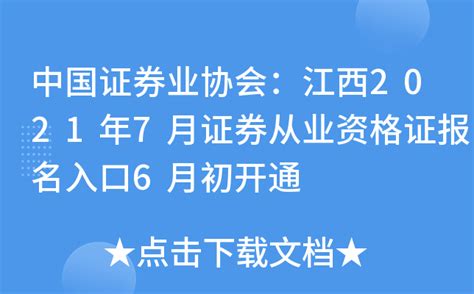 中国证券业协会：江西2021年7月证券从业资格证报名入口6月初开通