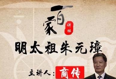 《百家讲坛》 明太祖朱元璋在线播放