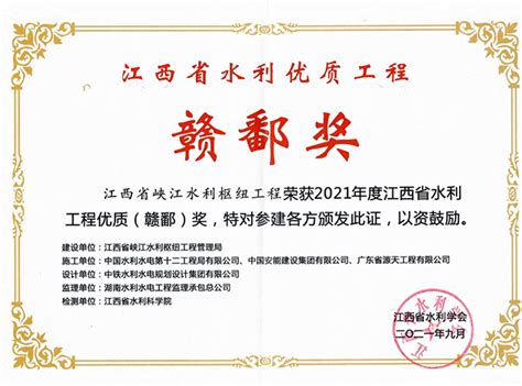 喜报：峡江水利枢纽工程荣获2021年度江西省水利工程优质（赣鄱）奖