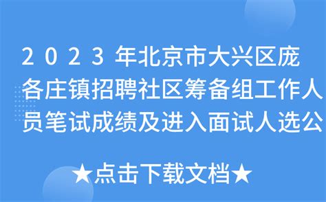 2023年北京市大兴区庞各庄镇招聘社区筹备组工作人员笔试成绩及进入面试人选公告