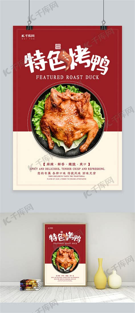烤鸭营销宣传广告,烤鸭创意广告语_大山谷图库