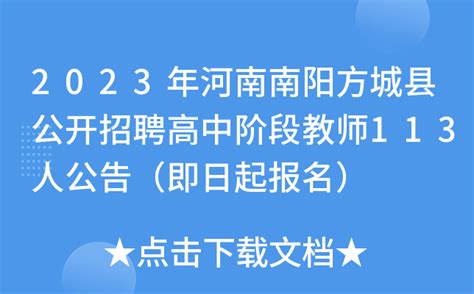 2023年河南南阳方城县公开招聘高中阶段教师113人公告（即日起报名）