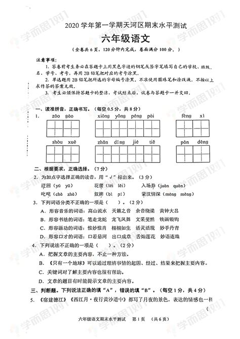 2020至2021学年广州天河区六年级上学期期末语文试卷及答案_广州学而思1对1
