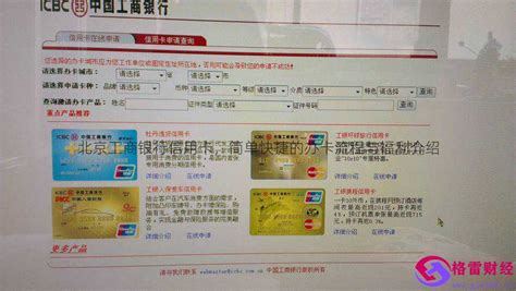 北京工商银行信用卡，简单快捷的办卡流程与福利介绍 - 格雷财经