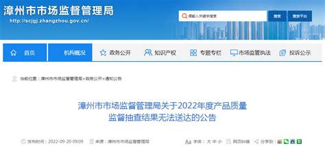 福建省漳州市市场监管局关于2022年度产品质量监督抽查结果无法送达的公告-中国质量新闻网