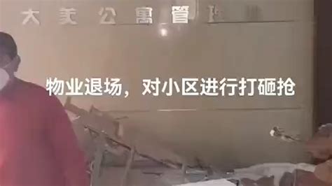 杭州一物业撤出小区时打砸办公室，业委会称“刷新了认知”_凤凰网视频_凤凰网