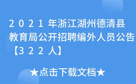 2021年浙江湖州德清县教育局公开招聘编外人员公告【322人】